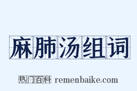 麻肺汤组词是什么意思的图片